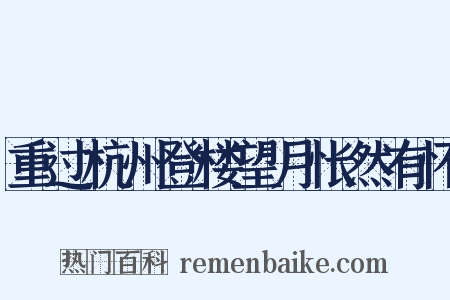 重过杭州登楼望月怅然有怀是什么意思的图片